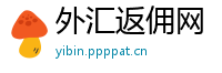 外汇返佣网