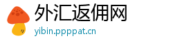 外汇返佣网 外汇返佣网